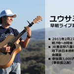 【雑誌取材あり】2月27日(日)朝7時から生歌生ギターライブ開催
