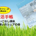 【開催報告】朝活手帳ワークショップ