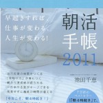 『朝活手帳2011』情報＆メディア掲載情報