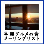 【Before9】開催報告 第39回早朝グルメの会＠パレスホテル東京