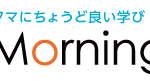 デジハリの「朝活」Tokyo Mornig Growで目標管理術講座担当します