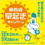 【募集開始】12/17 朝7:45〜 東京メトロ東西線タイアップイベント